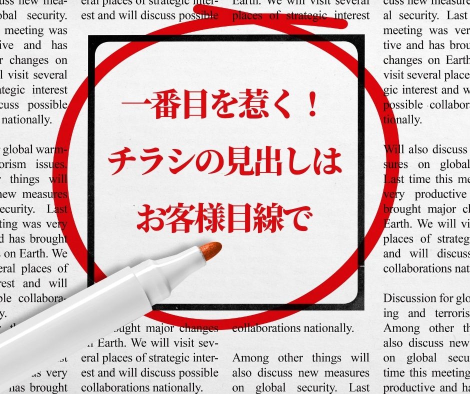 一番目を惹く チラシの見出しは お客様目線で Design Soleil