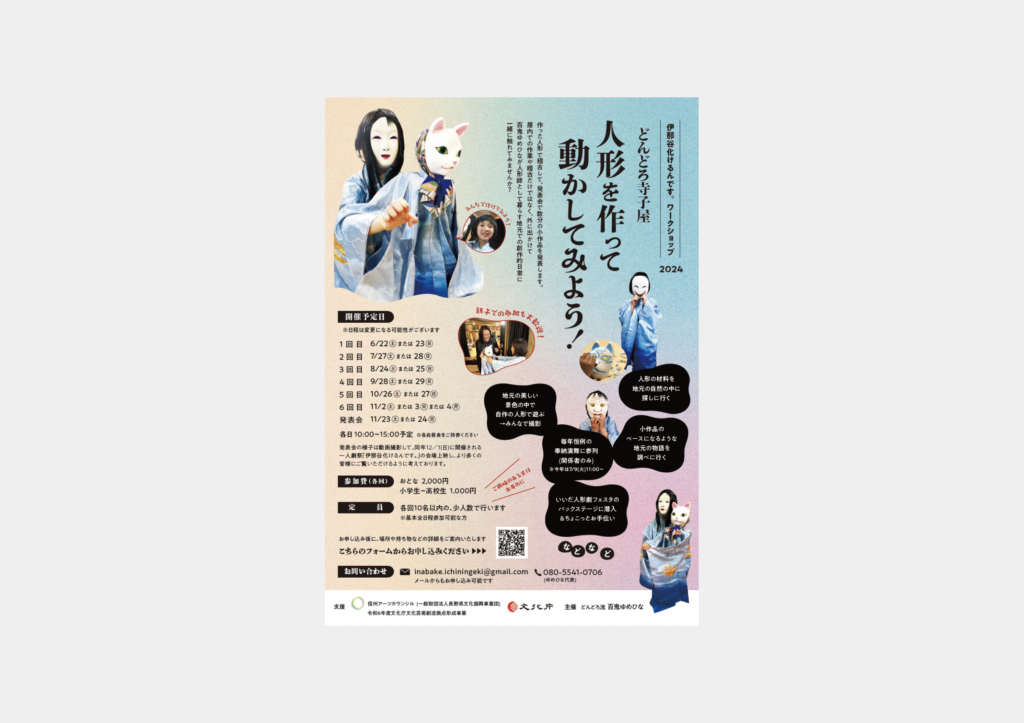 ワークショップチラシ｜どんどろ流百鬼ゆめひな様