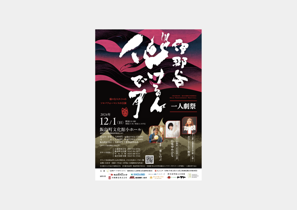 舞台公演ポスター｜伊那谷化けるんです。一人劇祭