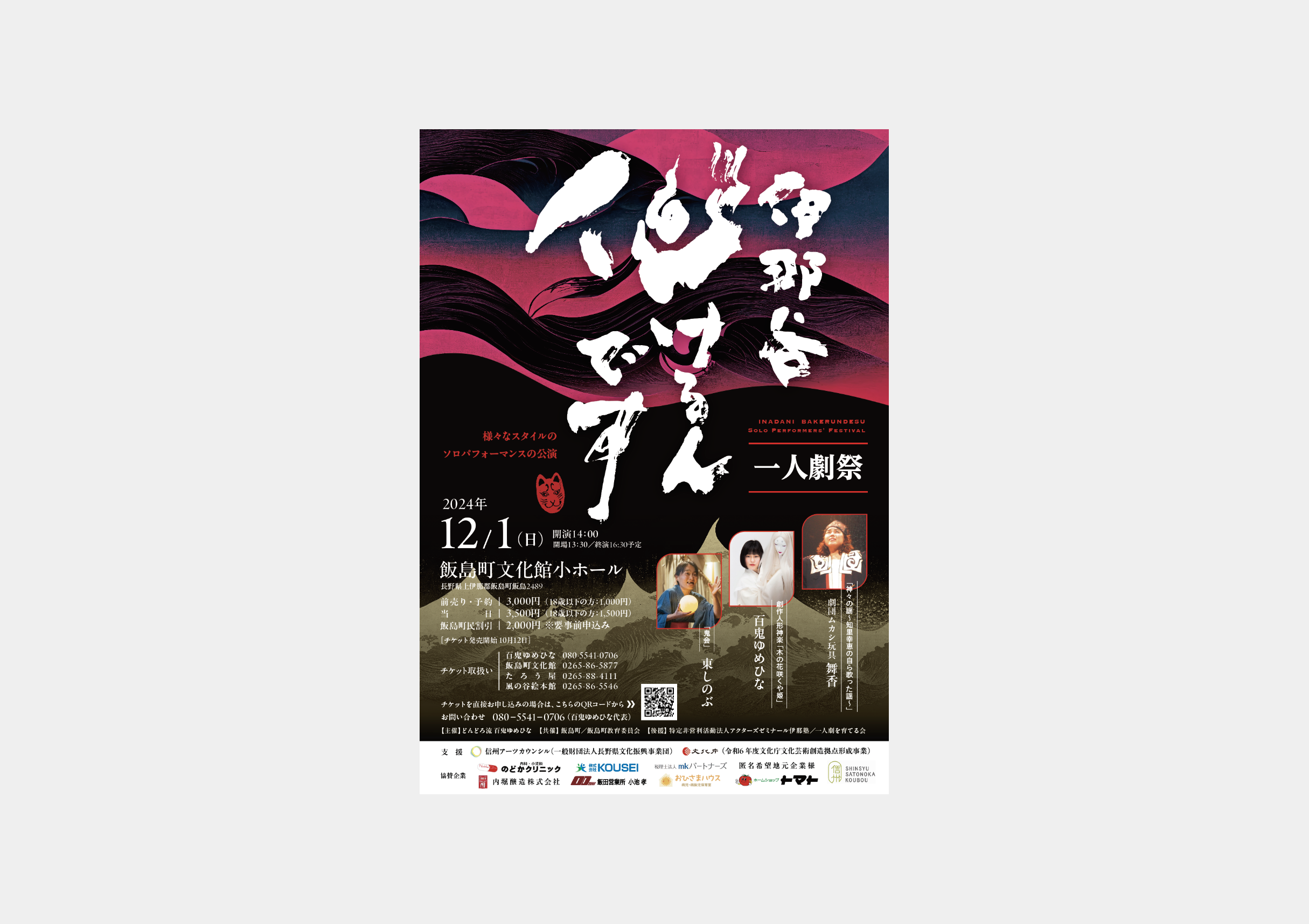 舞台公演ポスター｜伊那谷化けるんです。一人劇祭
